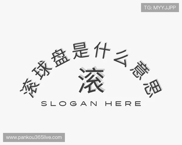 解读滚球大小球看盘方法