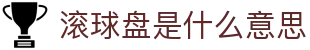 365盘口实时数据站-足球篮球赔率更新与滚球盘观察